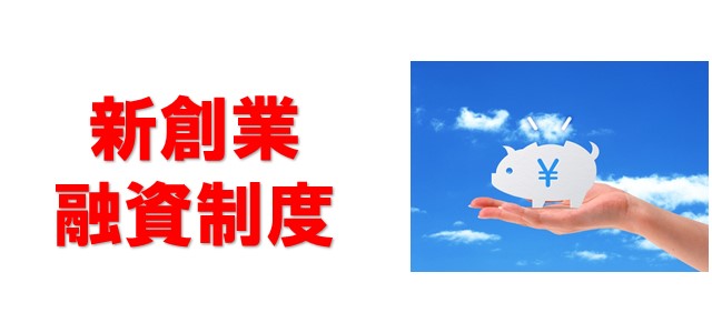 自己資金なしで新規開業資金を集める方法とは 0円からの起業 パソコン教室 集客どっとこむ