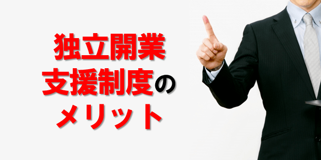 独立開業支援制度のメリット