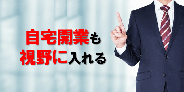 自宅開業も視野に入れる