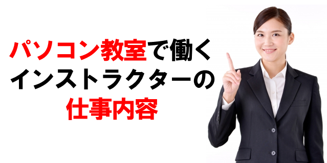 パソコン教室インストラクターの平均収入は なる方法は 教室ビジネス 集客どっとこむ