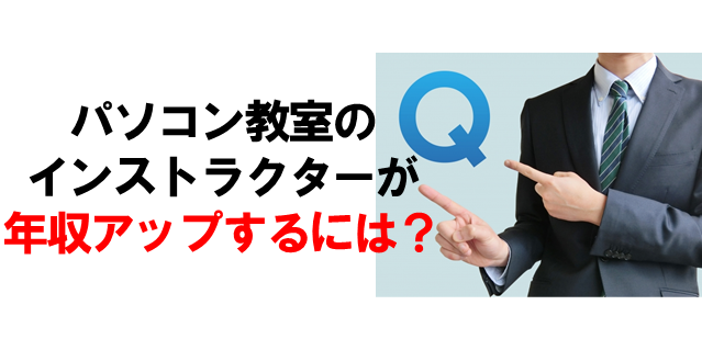 パソコン教室インストラクターの平均収入は なる方法は 教室ビジネス 集客どっとこむ