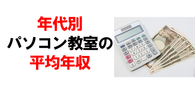 パソコン教室インストラクターの平均収入は なる方法は 教室ビジネス 集客どっとこむ