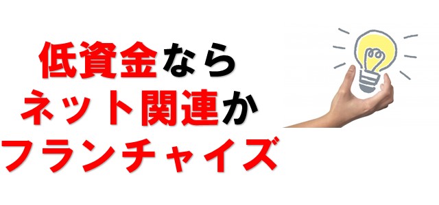 低資金で開業できる仕事 費用を抑えて独立する方法 パソコン教室 集客どっとこむ