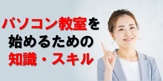 パソコン教室 開業までの流れ 独立や必要な資金は