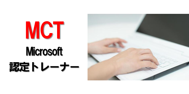 MCT（Microsoft 認定トレーナー）
