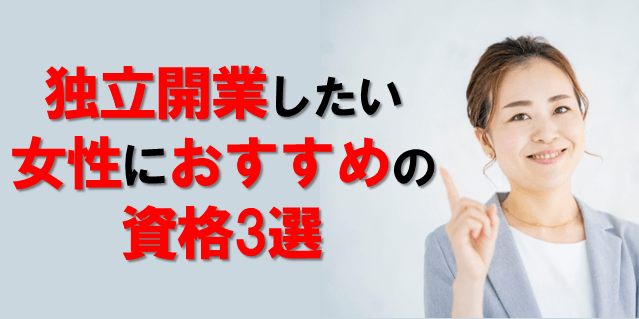 女性必見 独立開業に必要な資格は 一生モノのおすすめはこれ