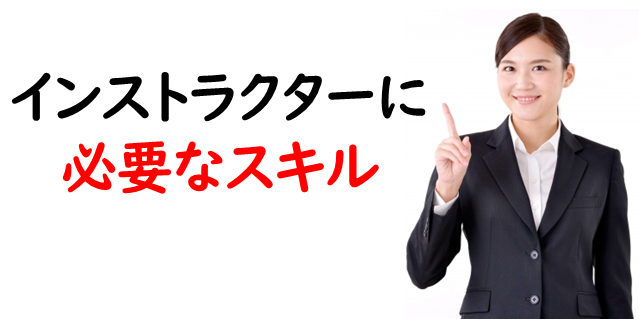 インストラクターに必要なスキル