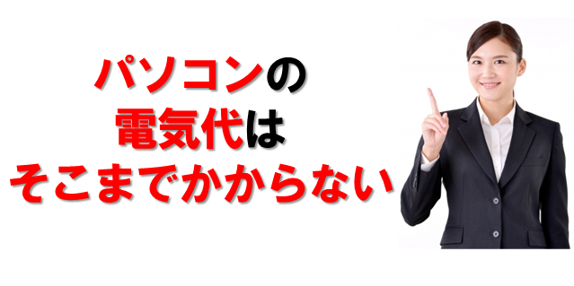 パソコンの電気代はそこまでかからない