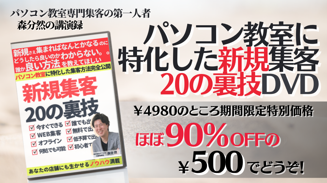 パソコン教室に特化した新規集客裏技DVD