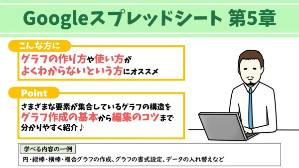 Googleスプレッドシート第5章