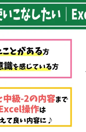 Excel の基本をマスターしたい｜Excel中級-1 コース