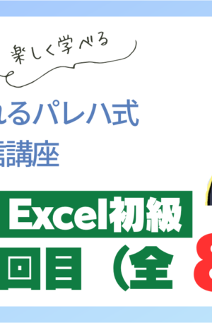 パレハ式通信講座_Excel初級1-1
