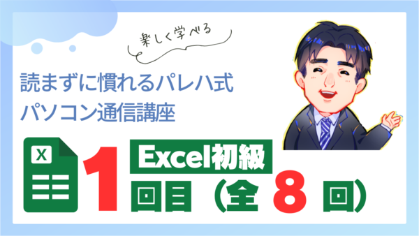 パレハ式通信講座_Excel初級1-1