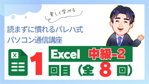 パレハ式通信講座_Excel中級2｜8-1