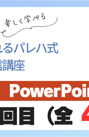 パレハ式通信講座_PowerPoint初級4-1