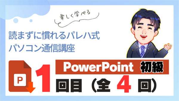 パレハ式通信講座_PowerPoint初級4-1