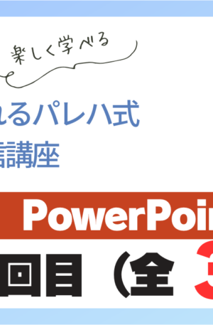 パレハ式通信講座_PowerPoint中級3-1