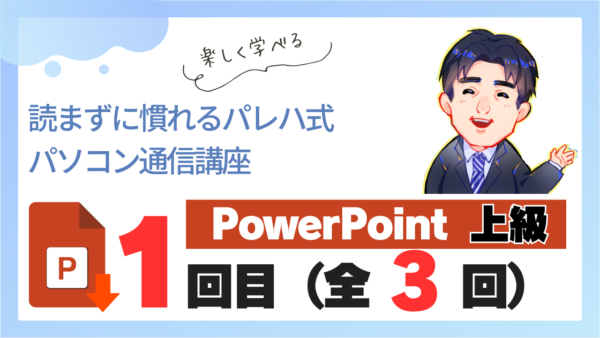 パレハ式通信講座_PowerPoint上級3-1