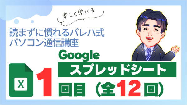 パレハ式通信講座_Googleスプレッドシート12-1