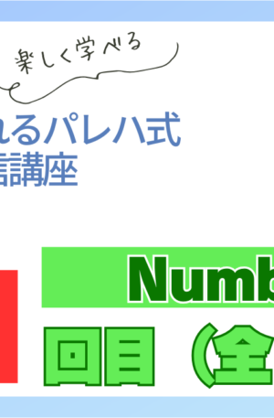 パレハ式通信講座_Numbers12-1