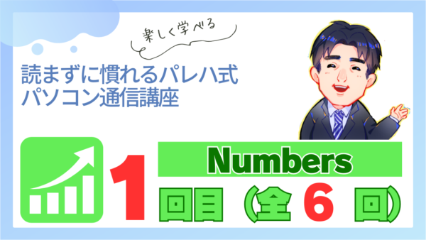 パレハ式通信講座_Numbers6-1