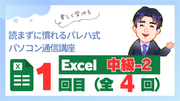 パレハ式通信講座_Excel中級2｜4-1
