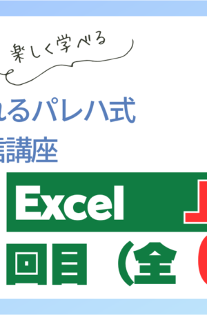 パレハ式通信講座_Excel上級｜6-1