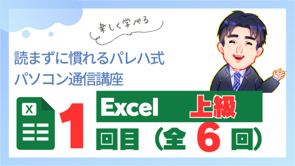 パレハ式通信講座_Excel上級｜6-1