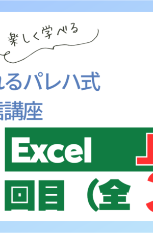 パレハ式通信講座_Excel上級｜3-1