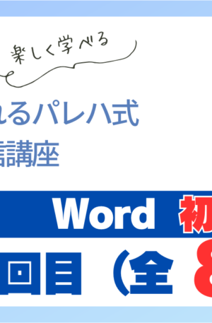 パレハ式通信講座_Word初級8-1
