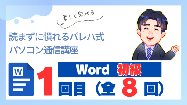 パレハ式通信講座_Word初級8-1