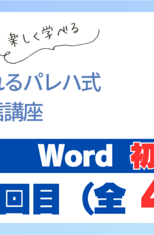 パレハ式通信講座_Word初級4-1