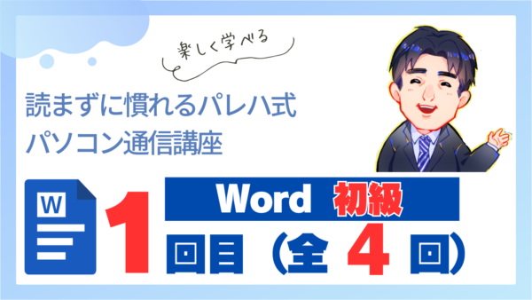 パレハ式通信講座_Word初級4-1