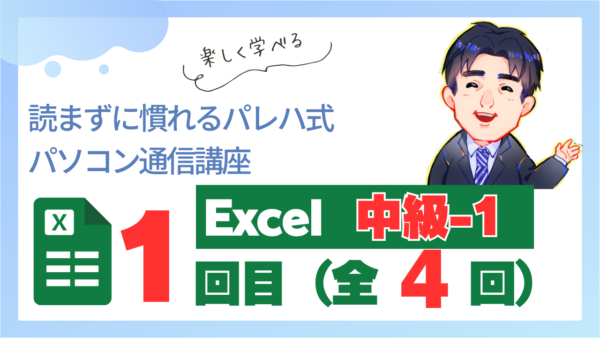 パレハ式通信講座_Excel中級1-4-1