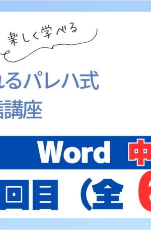 パレハ式通信講座_Word中級6-1