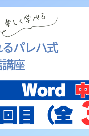 パレハ式通信講座_Word中級3-1