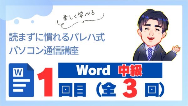 パレハ式通信講座_Word中級3-1