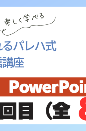 パレハ式通信講座_PowerPoint初級8-1