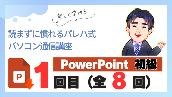 パレハ式通信講座_PowerPoint初級8-1