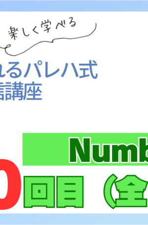 パレハ式通信講座_Numbers12-10