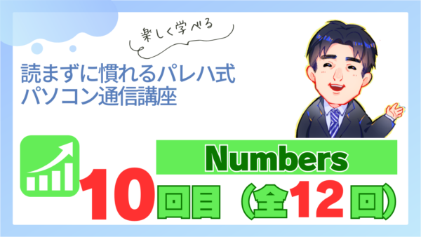 パレハ式通信講座_Numbers12-10