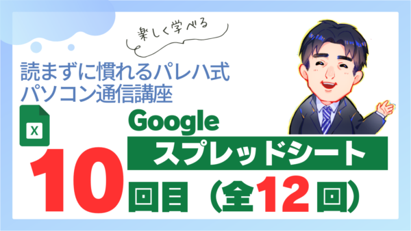 パレハ式通信講座_Googleスプレッドシート12-10