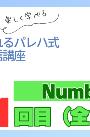 パレハ式通信講座_Numbers12-11