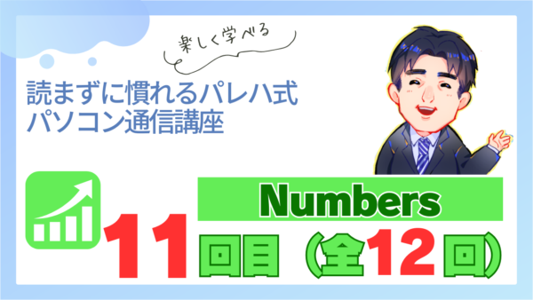 パレハ式通信講座_Numbers12-11
