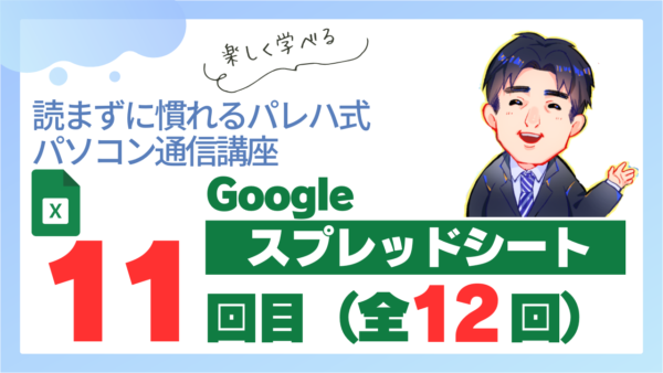 パレハ式通信講座_Googleスプレッドシート12-11