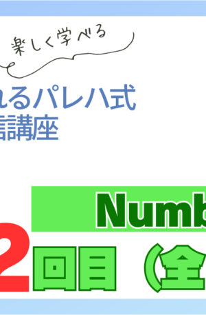 パレハ式通信講座_Numbers12-12