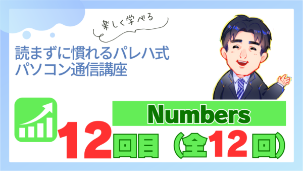 パレハ式通信講座_Numbers12-12