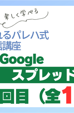 パレハ式通信講座_Googleスプレッドシート12-12