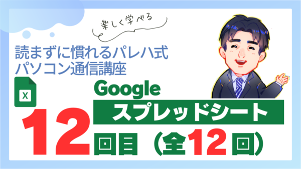 パレハ式通信講座_Googleスプレッドシート12-12