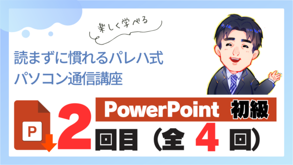 パレハ式通信講座_PowerPoint初級4-2